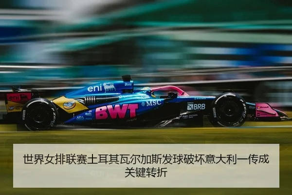 shi-jie-nv-pai-lian-sai-tu-er-qi-wa-er-jia-si-fa-qiu-po-huai-yi-da-li-yi-chuan-cheng-guan-jian-zhuan-zhe-2-234.jpg